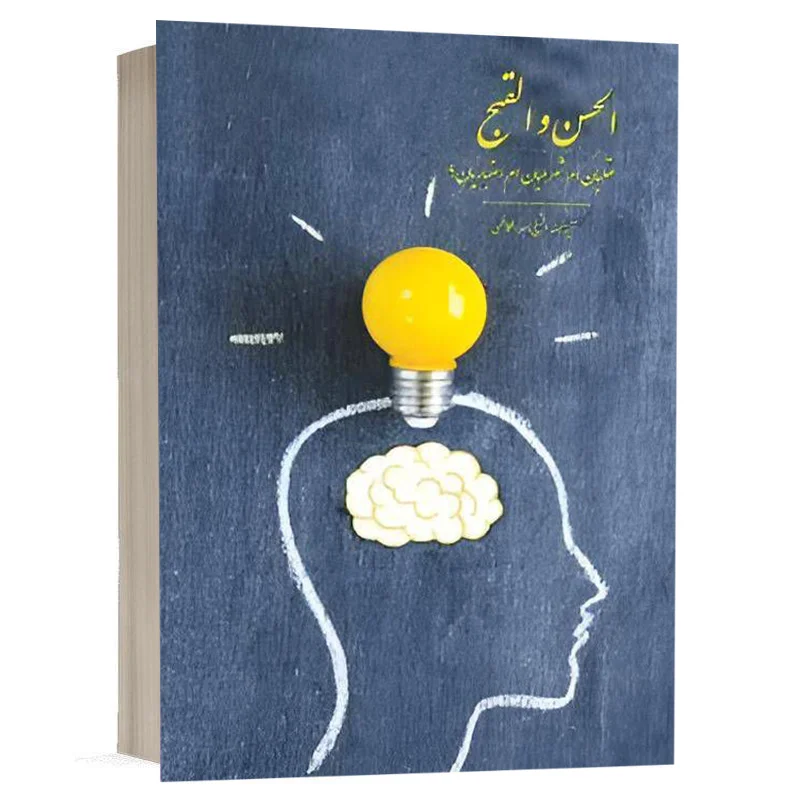 کتاب الحسن و القبح عقلیان ام شرعیان ام اعتباریان؟ نشر چتردانش
