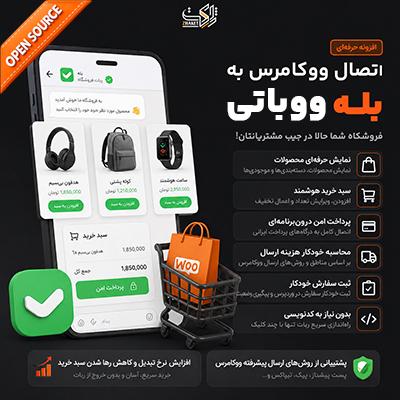 افزونه ووباتی | ربات ووکامرس تلگرام و بله