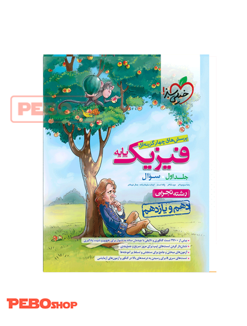 تست فیزیک جامع پایه (تجربی) خیلی سبز جلد سوال