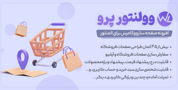 افزودنی المنتور وولنتور پرو، WooLentor Pro