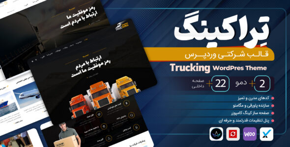 قالب Trucking، قالب حمل و نقل تراکینگ