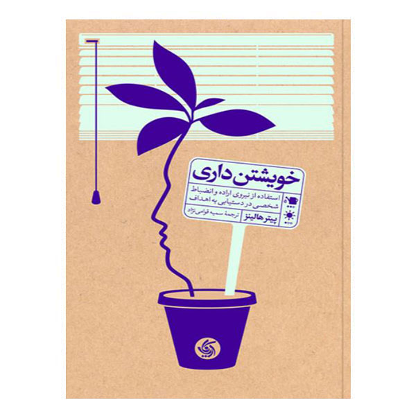 کتاب خویشتن‌ داری