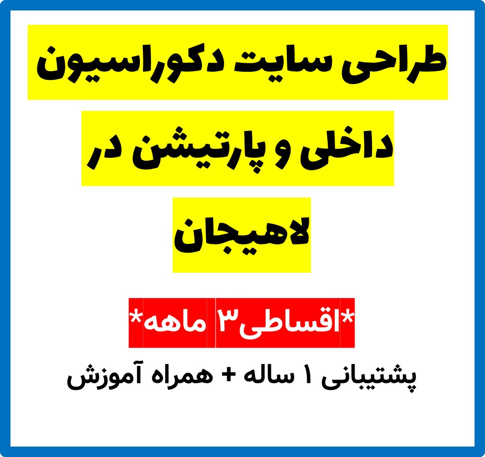 طراحی سایت دکوراسیون داخلی و پارتیشن در لاهیجان