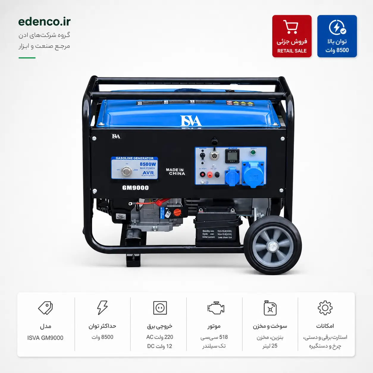 موتور برق ایسوا مدل GM9000 با توان 8500 وات، استارت برقی و چرخ‌دار