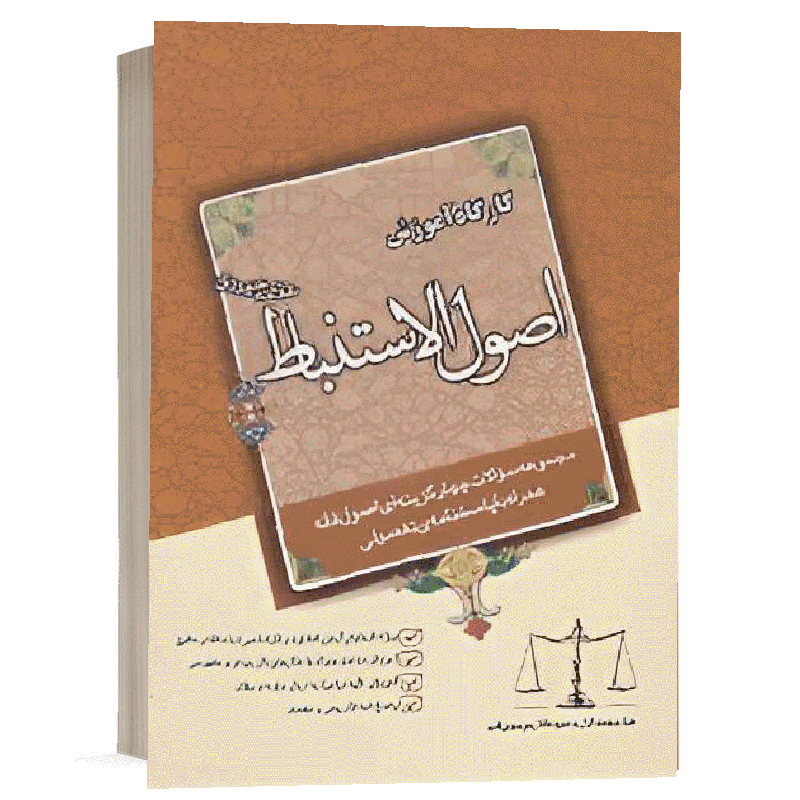 کتاب  کارگاه آموزش اصول استنباط نشر نگاه بینه