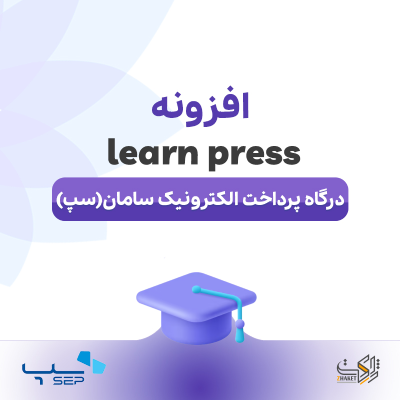 خرید افزونه درگاه پرداخت الکترونیک سامان (سپ) برای لرن پرس