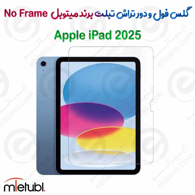 گلس فول و دور تراش میتوبل تبلت Apple iPad 2025 مدل No Frame