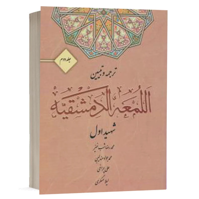 کتاب ترجمه و تبیین اللمعه الدمشقیه (جلد دوم) نشر کتاب آوا