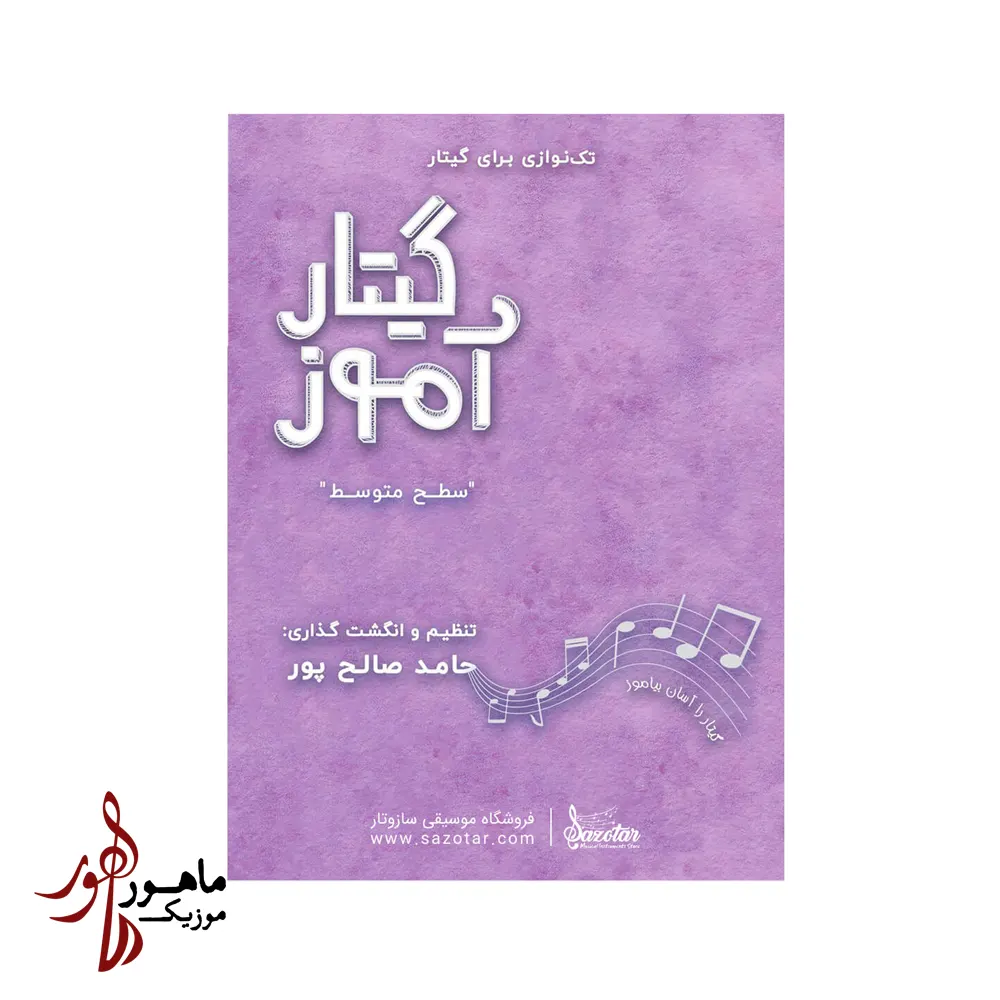 کتاب گیتارآموز تکنوازی برای گیتار (کپی)