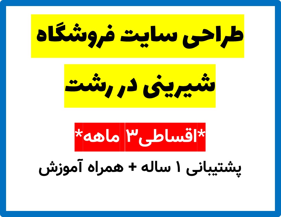 طراحی سایت فروشگاه شیرینی در رشت