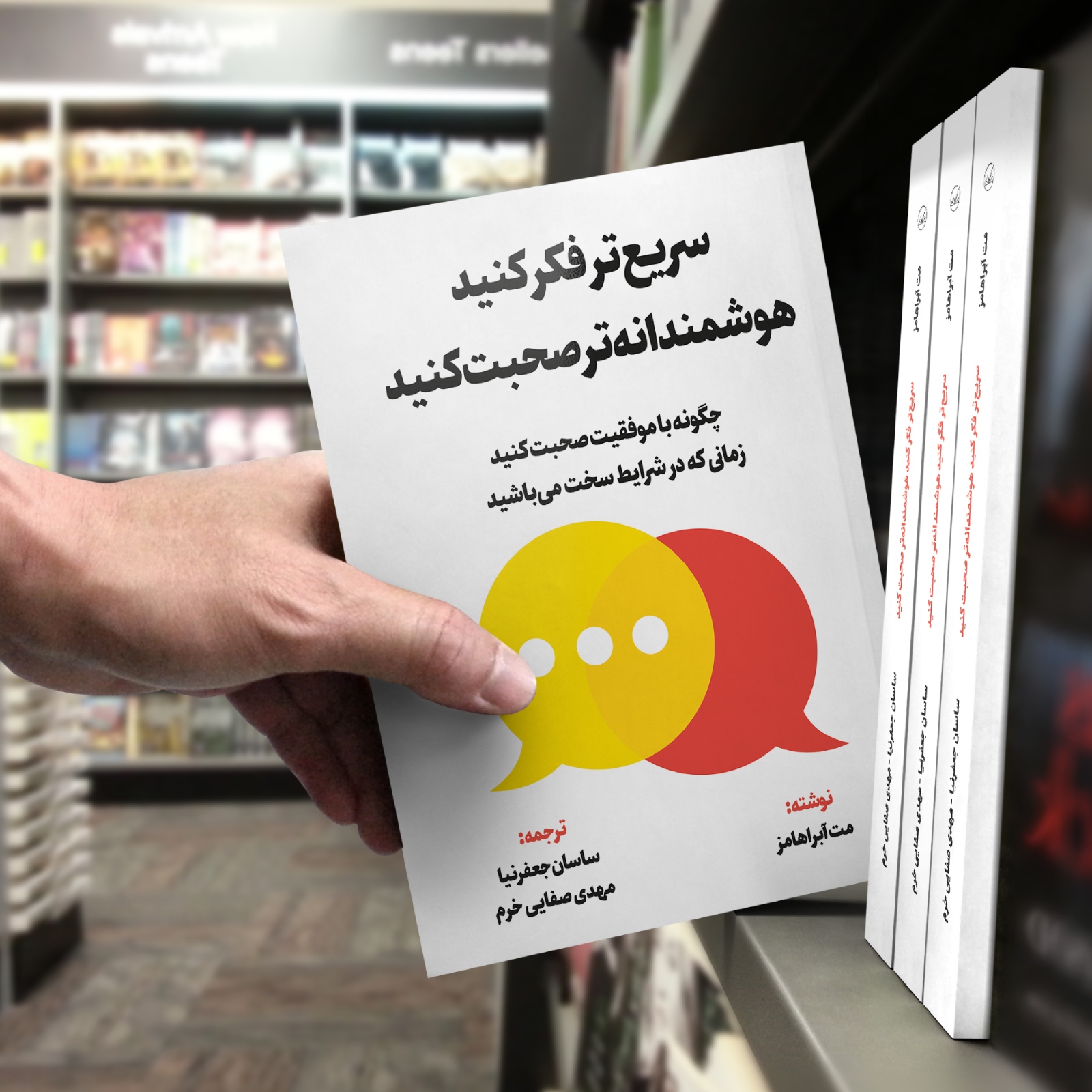 کتاب سریعتر فکر کنید هوشمندانهتر صحبت کنید