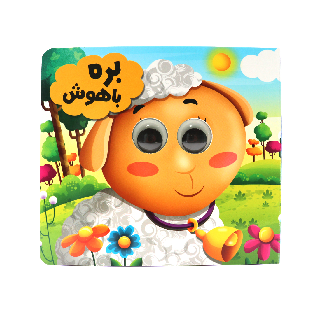کتاب چشمی بره باهوش