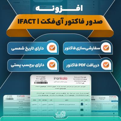 خرید افزونه صدور فاکتور آی فکت برای سایت های وردپرسی