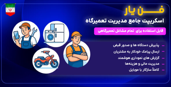 فن یار، اسکریپت مدیریت تعمیرگاه