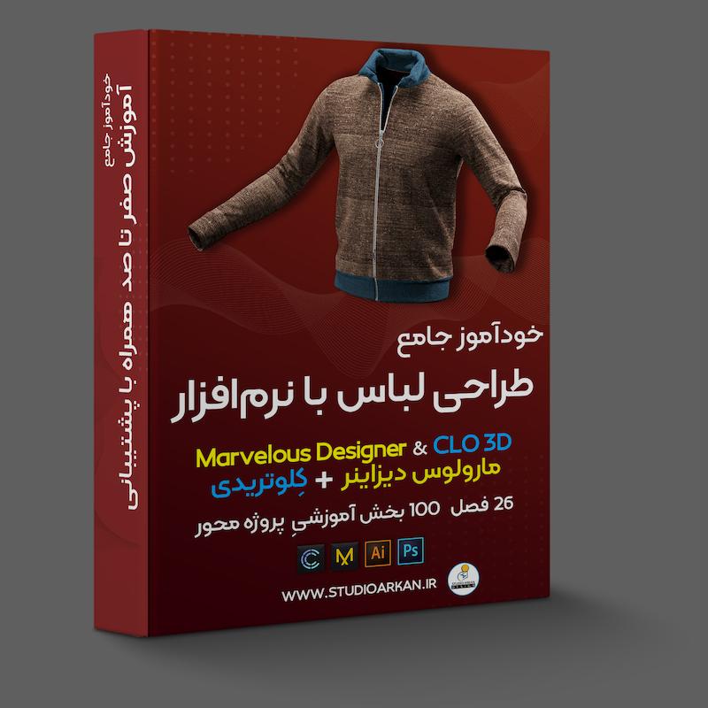 خودآموز جامع طراحی لباس با مارولوس و کلوتریدی