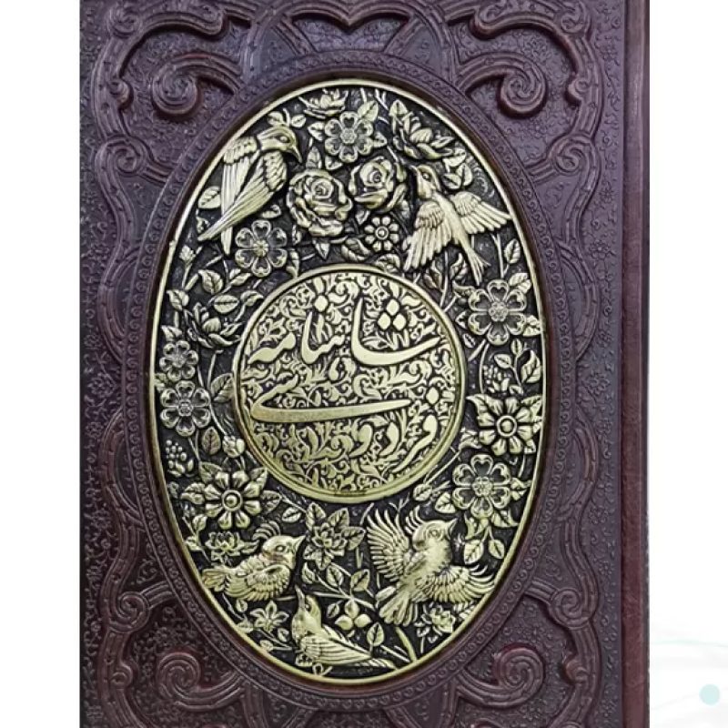 شاهنامه وزیری گلاسه چرم جعبه دار پلاک فلزی طرح مس با خودکار