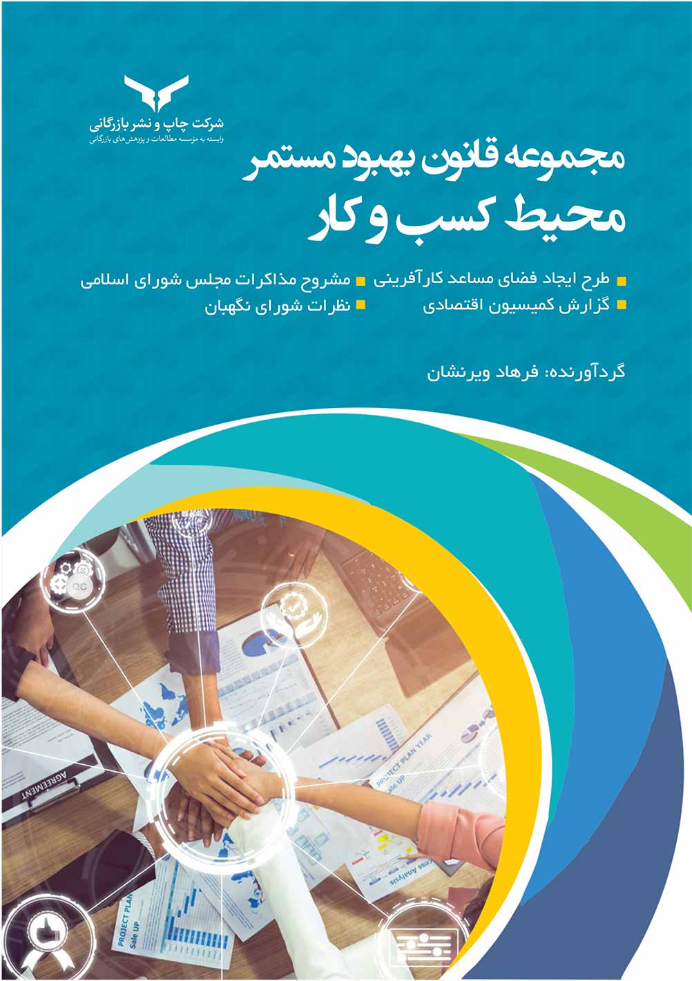 مجموعه قانون بهبود مستمر محیط کسب و کار