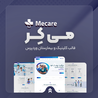 قالب مکاره، خرید قالب کلینیک و بیمارستان Mecare برای وردپرس