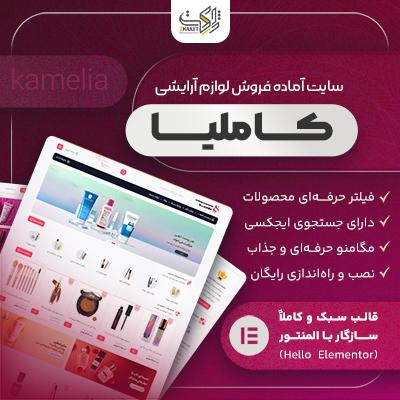 سایت آماده لوازم آرایشی | سایت پیش ساخته کاملیا