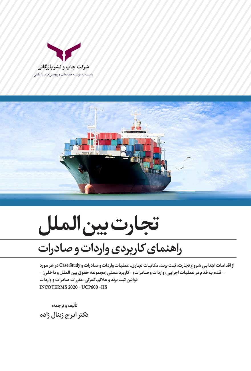 تجارت بین الملل، راهنمای کاربردی صادرات و واردات
