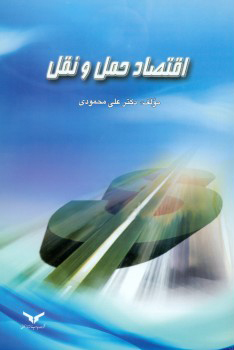 اقتصاد حمل و نقل (ویرایش دوم)
