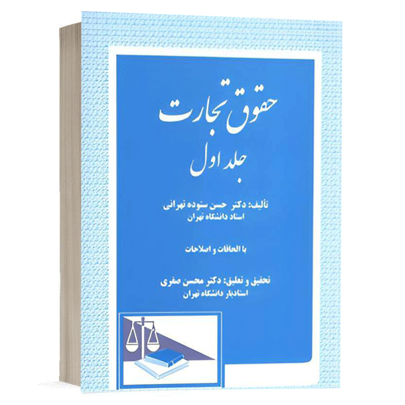 کتاب حقوق تجارت (جلد اول) نشر دادگستر
