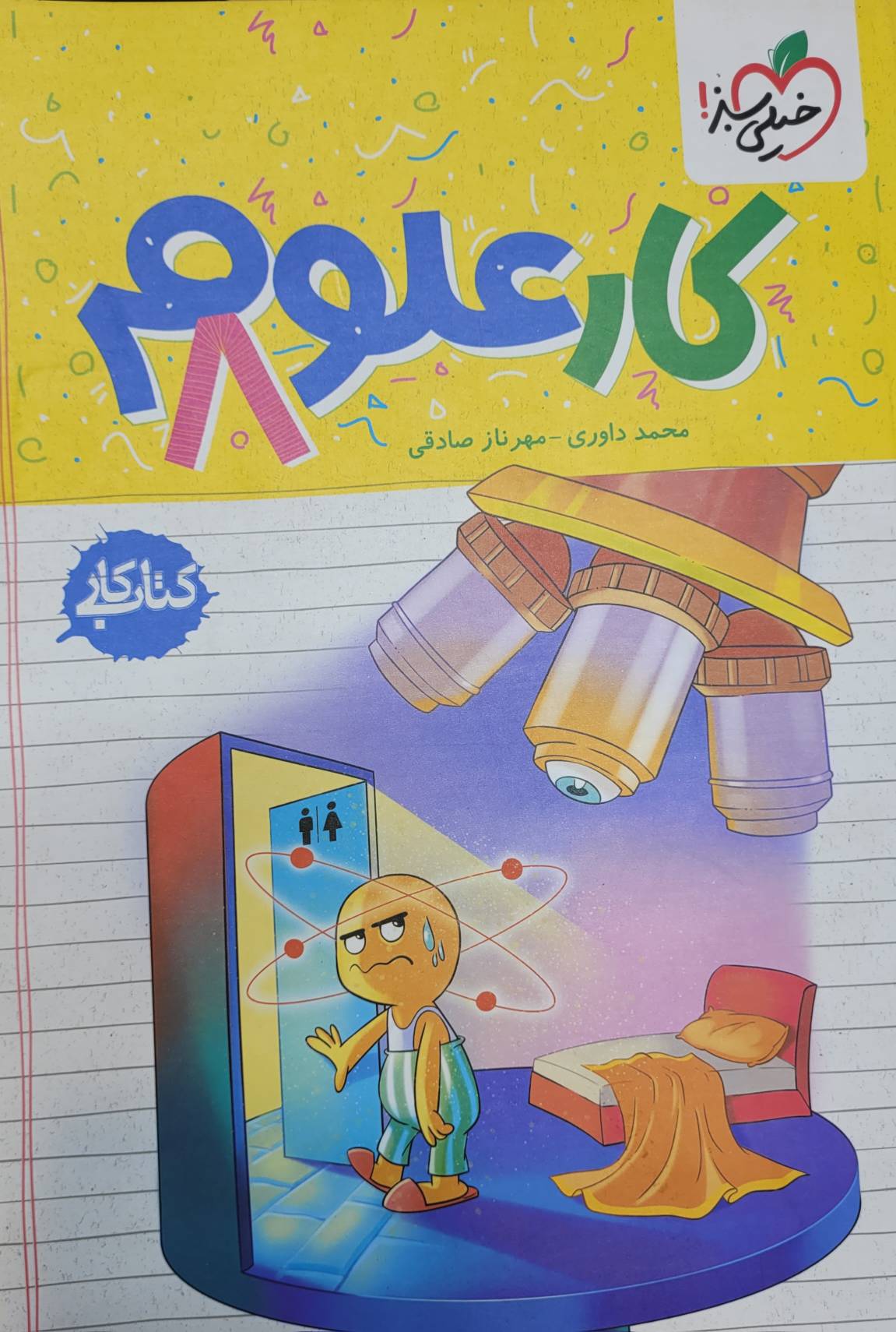 کتاب کار علوم هشتم خیلی سبز چاپ 1404