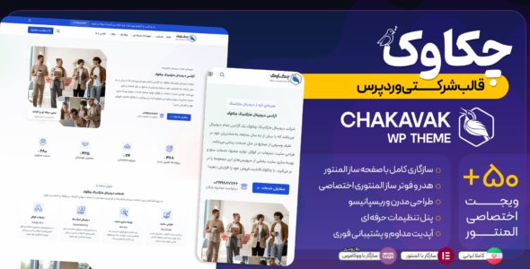 قالب شرکتی چکاوک، Chakavak