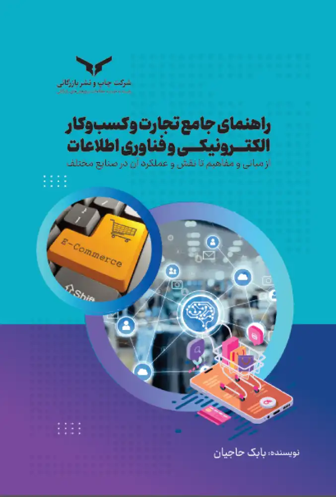 راهنمای جامع تجارت و کسبوکار الکترونیکی و فناوری اطلاعات