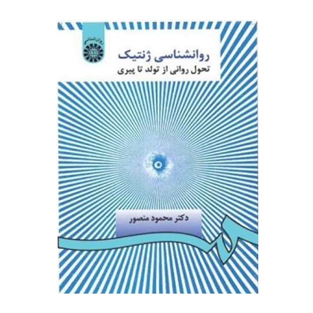 روانشناسی ژنتیک : تحول روانی از تولد تا پیری