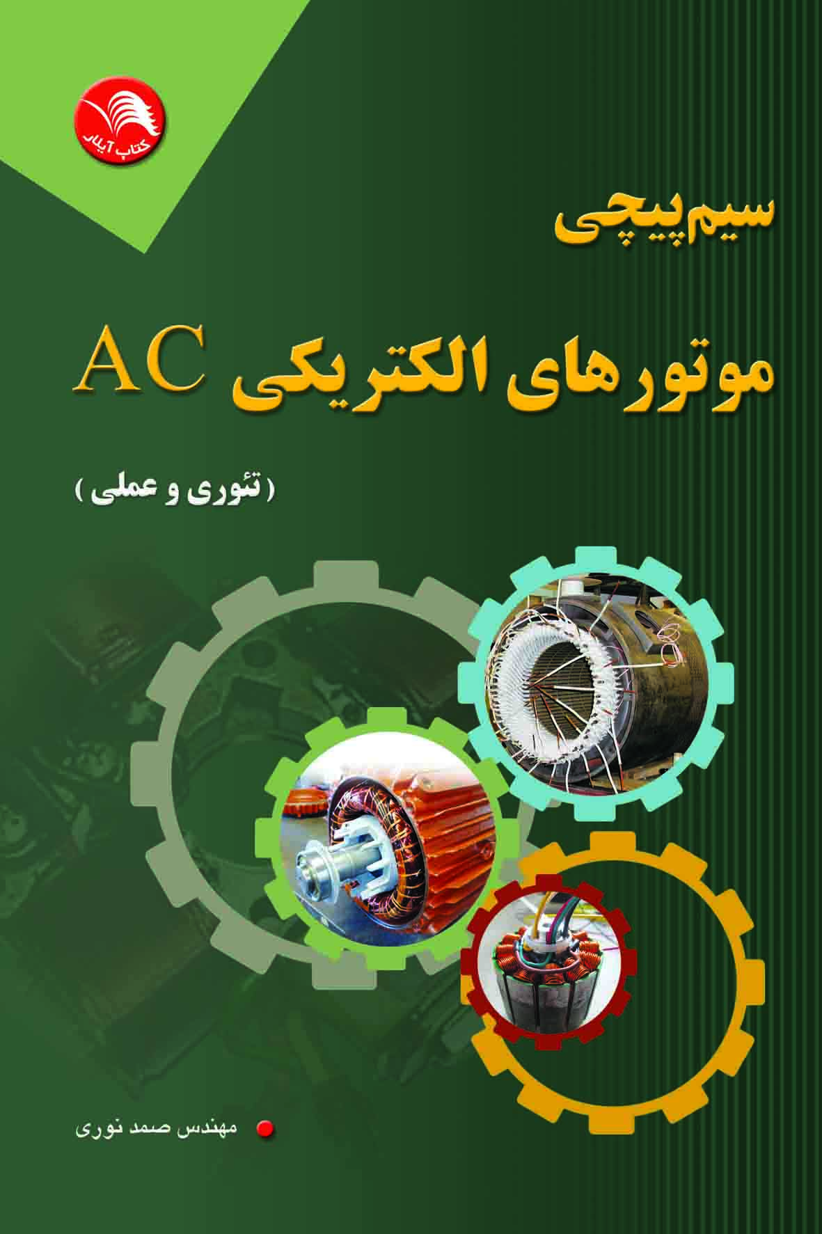 کتاب سيم پيچي موتورهاي الکتريکي ac (تئوری و عملی) - آیلار