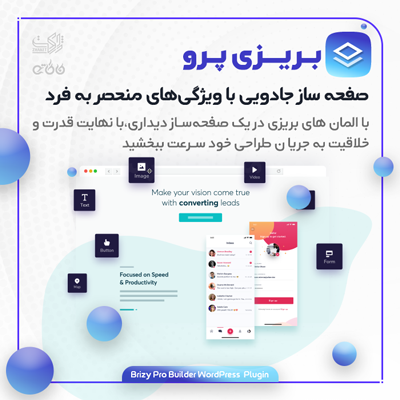 افزونه صفحه ساز بریزی پرو | نسخه حرفه ای صفحه ساز Brizy Pro فارسی و اورجینال