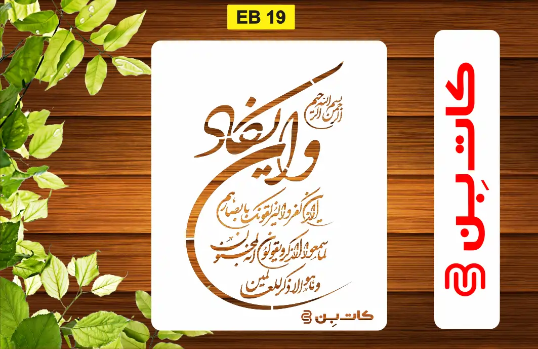 شابلون وانیکاد کد EB 19