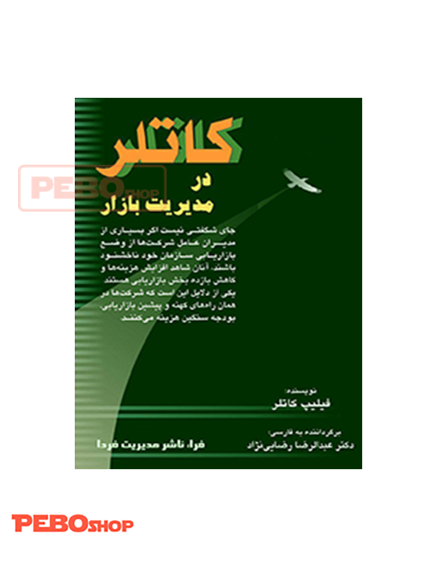 کاتلر در مدیریت بازار