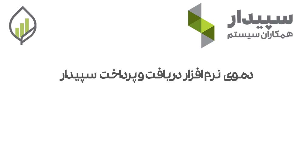 دموی کامل نرم افزار دریافت و پرداخت سپیدار سیستم