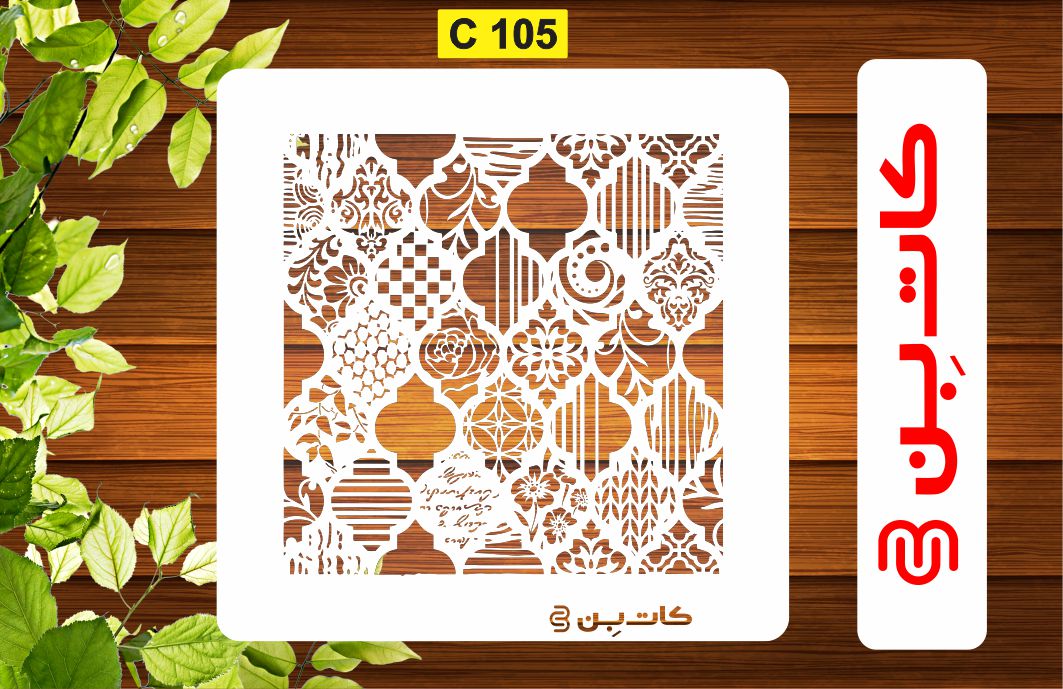 شابلون پتینه ترکیبی کد C 105