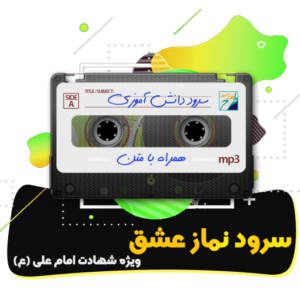 سرود نماز عشق