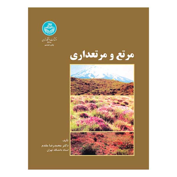 کتاب مرتع و مرتعداری