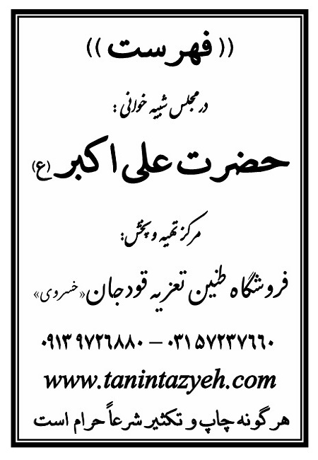 تک نسخه چاپی فهرست در تعزیه حضرت علی اکبر (ع) قودجان خوانسار