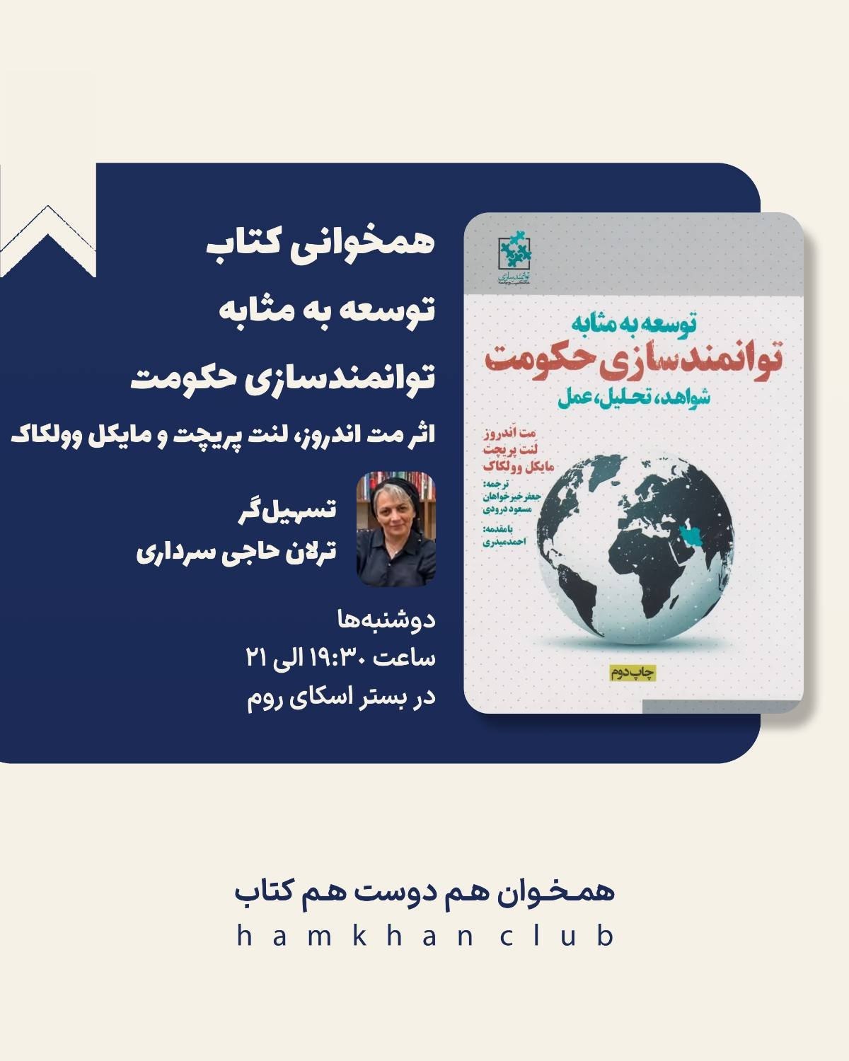 همخوانی کتاب توسعه به مثابه توانمندسازی حکومت