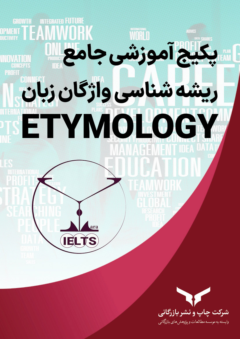 پکیج آموزشی جامع ریشه شناسی واژگان Etymology
