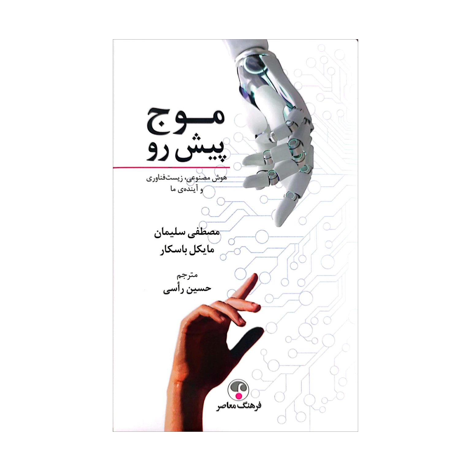 موج پیش رو