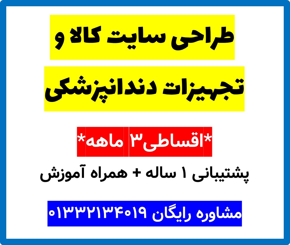طراحی سایت کالا و تجهیزات دندانپزشکی