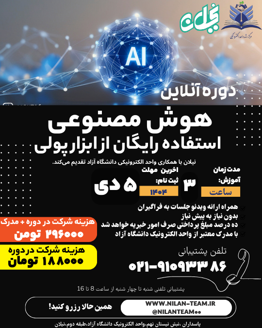 دوره انلاین هوش مصنوعی و استفاده رایگان از ابزار پولی