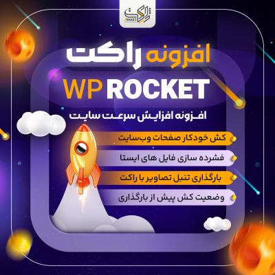افزونه راکت، خرید افزونه wp rocket بهترین پلاگین افزایش سرعت