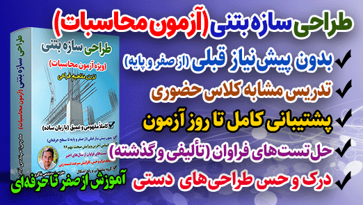 طراحی سازه بتنی (ویژه آزمون محاسبات + طراحی دستی)