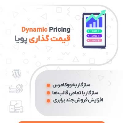 افزونه تخفیف و قیمت گذاری پویا، خرید پلاگین قیمت پلکانی ووکامرس