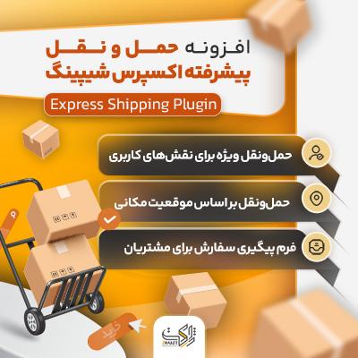 افزونه حمل و نقل اکسپرس شیپینگ 🚀 Express Shipping