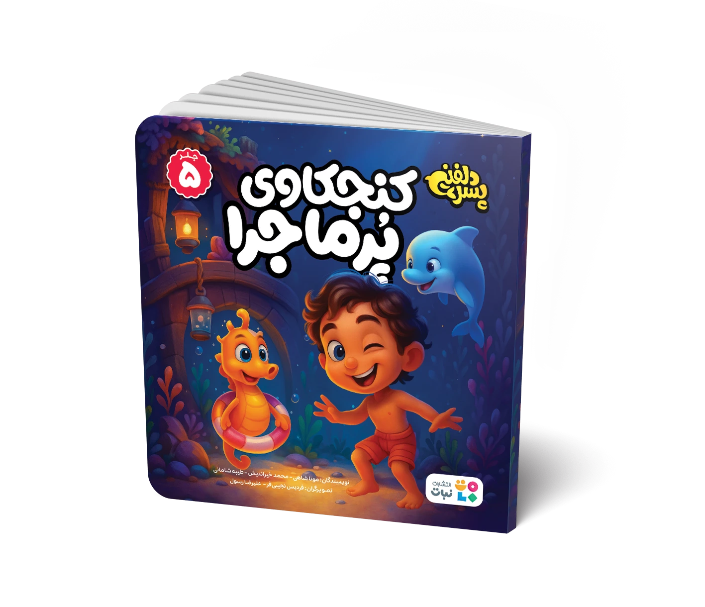 کتاب داستان: کنجکاوی پرماجرا (جلد 5 مجموعه پسر دلفینی)