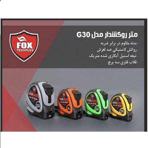 متر روکشدار مدل فاکس FOX G30 (3 متر و 5 متر )